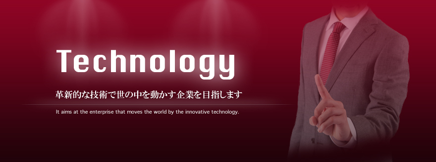 革新的な技術で世の中を動かす企業を目指します